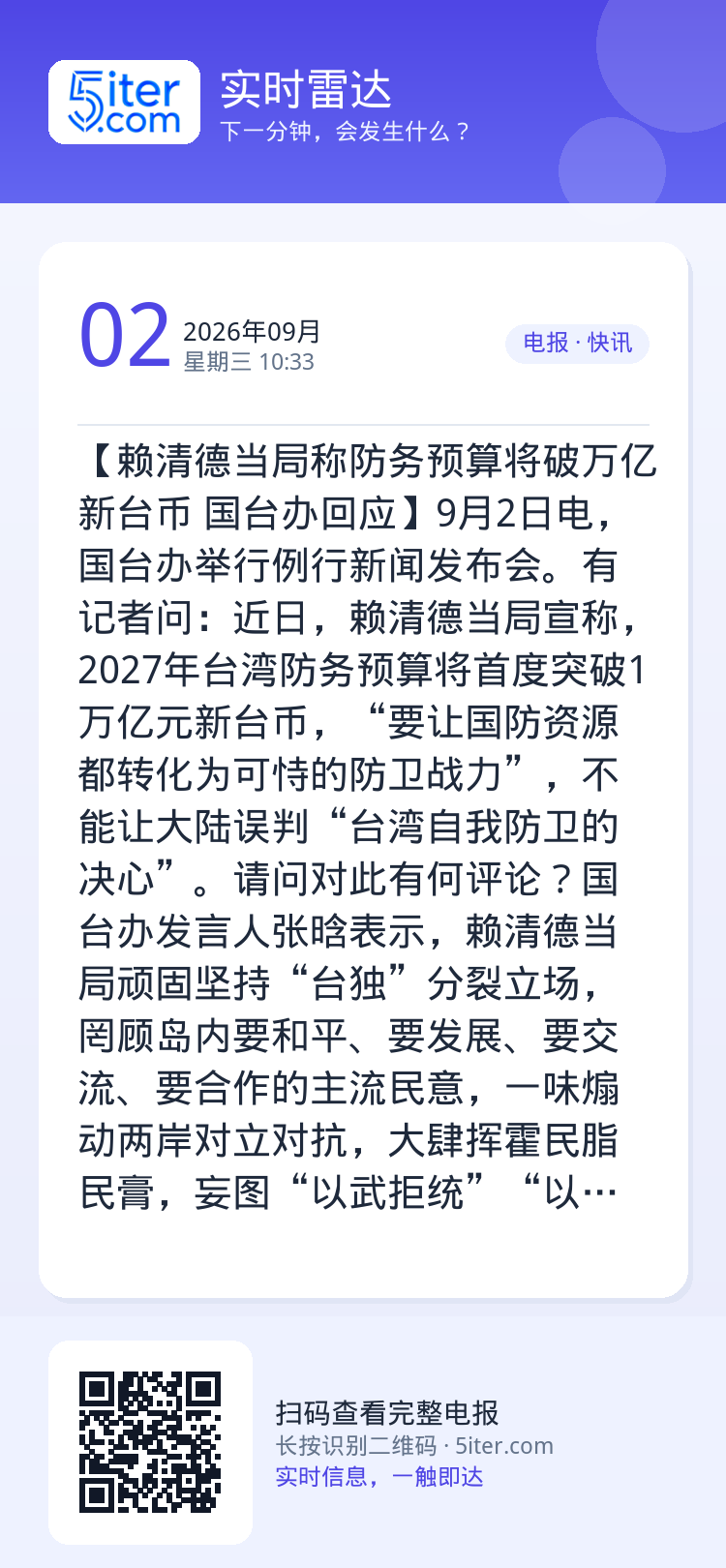 【赖清德当局称防务预算将破万亿新台币 国台办回应】9月2日电，国台办举行例行新闻发布会。有记者问：近日，赖清德当局宣称，