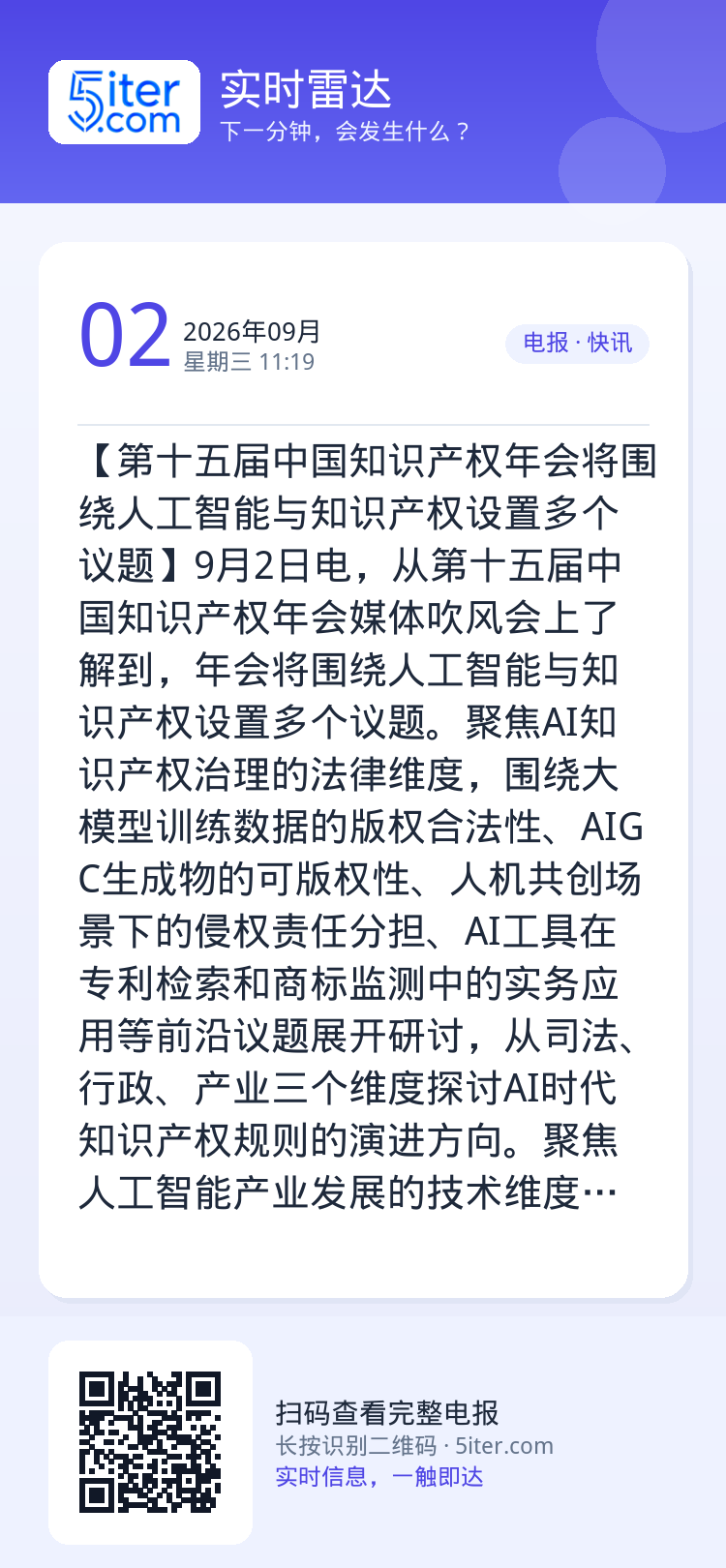 【第十五届中国知识产权年会将围绕人工智能与知识产权设置多个议题】9月2日电，从第十五届中国知识产权年会媒体吹风会上了解到