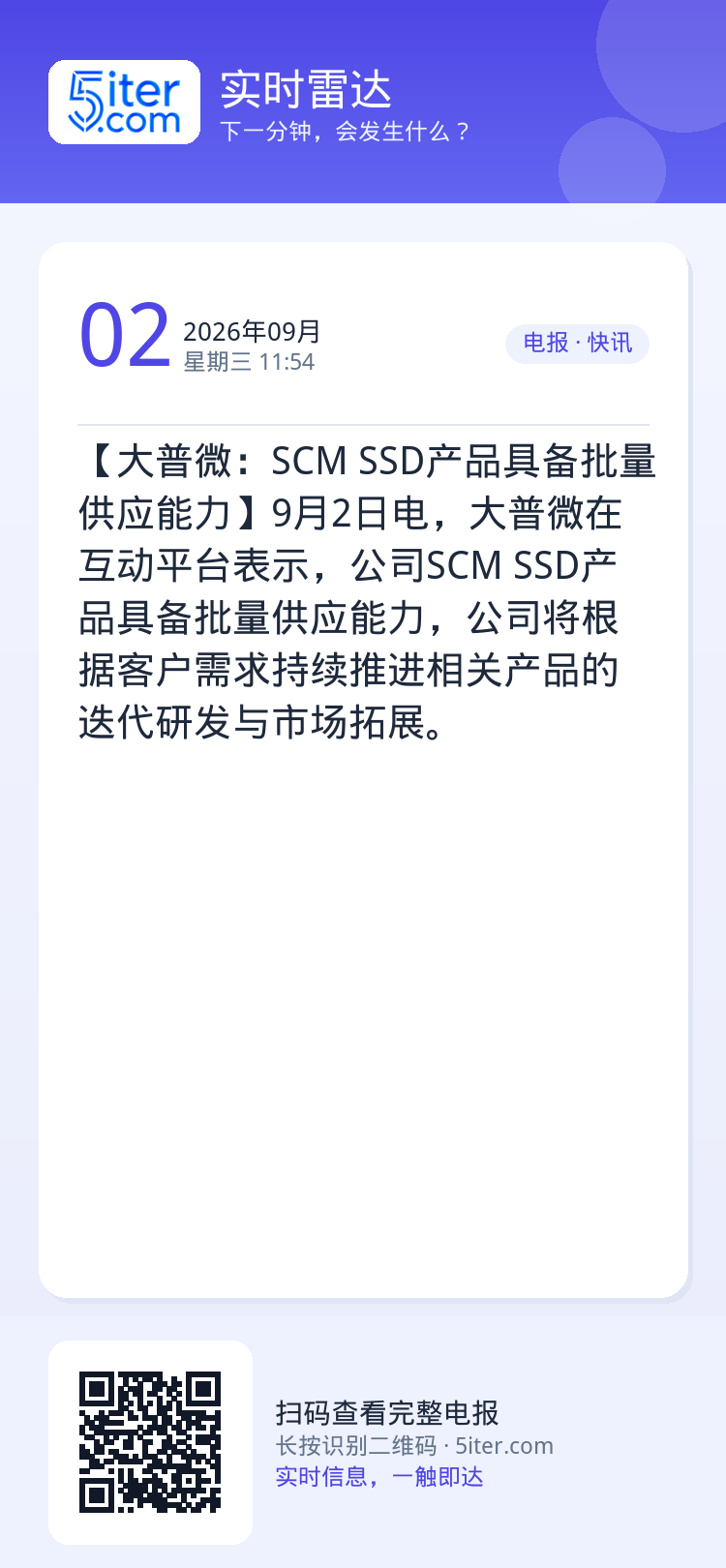 【大普微：SCM SSD产品具备批量供应能力】9月2日电，大普微在互动平台表示，公司SCM SSD产品具备批量供应能力，