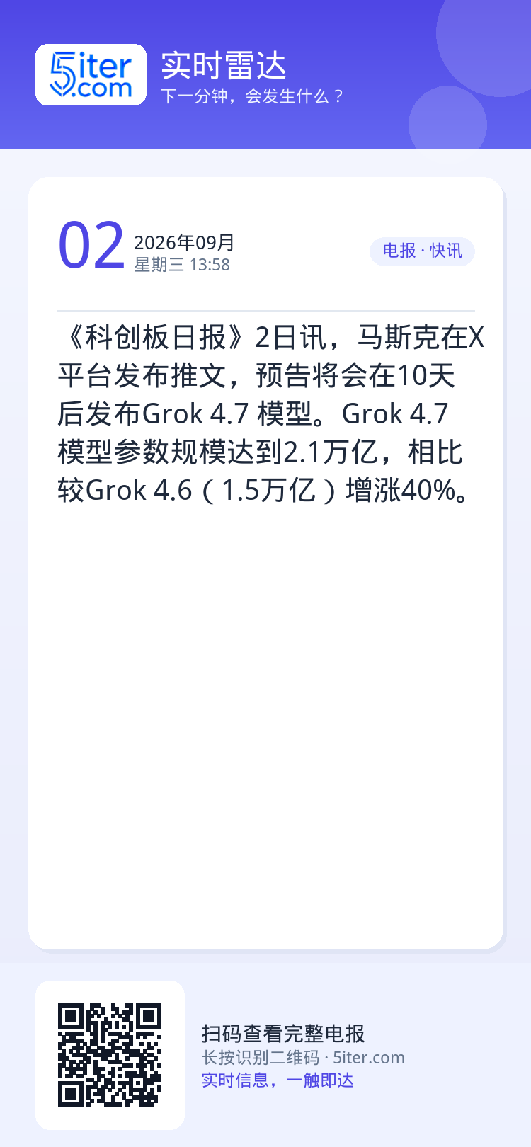 《科创板日报》2日讯，马斯克在X平台发布推文，预告将会在10天后发布Grok 4.7 模型。Grok 4.7模型参数规模