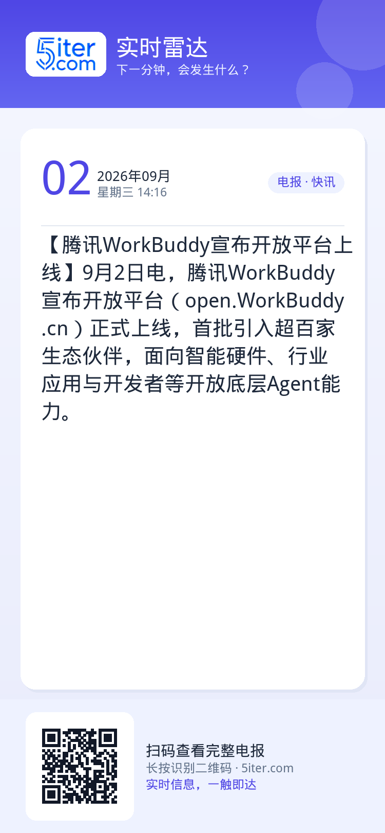 【腾讯WorkBuddy宣布开放平台上线】9月2日电，腾讯WorkBuddy宣布开放平台（open.WorkBuddy.