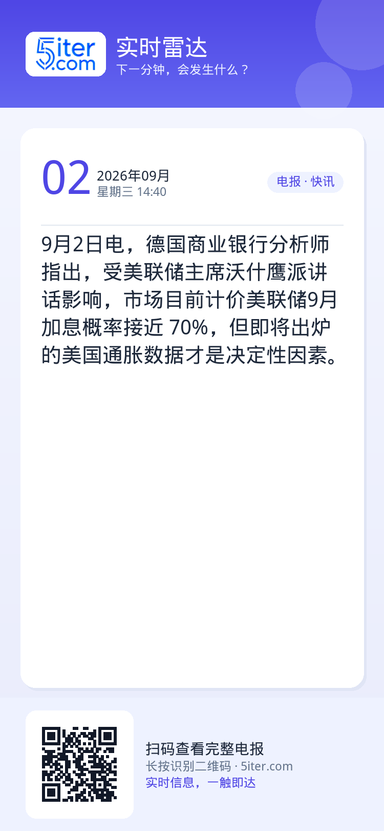 9月2日电，德国商业银行分析师指出，受美联储主席沃什鹰派讲话影响，市场目前计价美联储9月加息概率接近 70%，但即将出炉