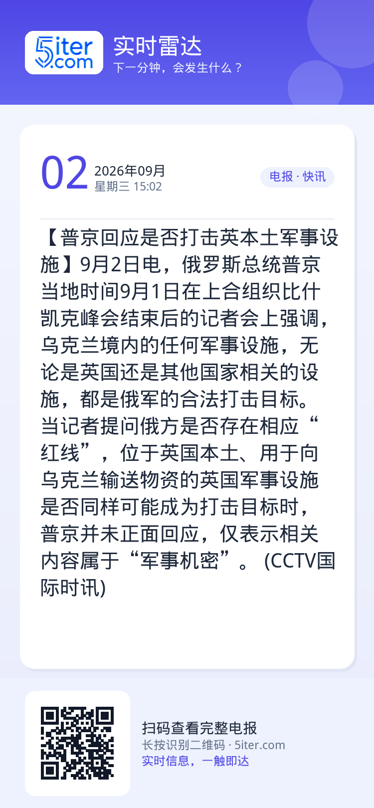 【普京回应是否打击英本土军事设施】9月2日电，俄罗斯总统普京当地时间9月1日在上合组织比什凯克峰会结束后的记者会上强调，