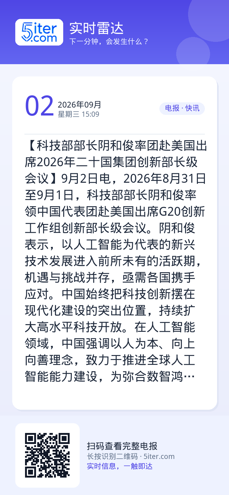 【科技部部长阴和俊率团赴美国出席2026年二十国集团创新部长级会议】9月2日电，2026年8月31日至9月1日，科技部部