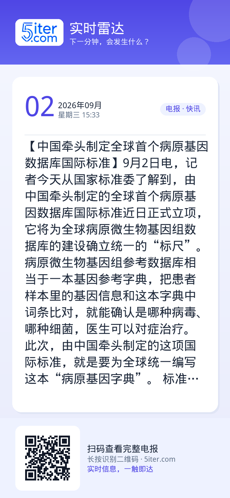 【中国牵头制定全球首个病原基因数据库国际标准】9月2日电，记者今天从国家标准委了解到，由中国牵头制定的全球首个病原基因数