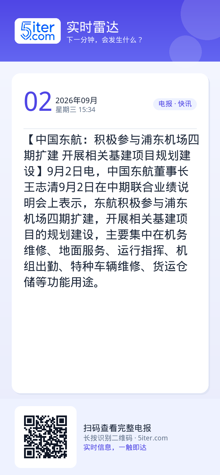 【中国东航：积极参与浦东机场四期扩建 开展相关基建项目规划建设】9月2日电，中国东航董事长王志清9月2日在中期联合业绩说