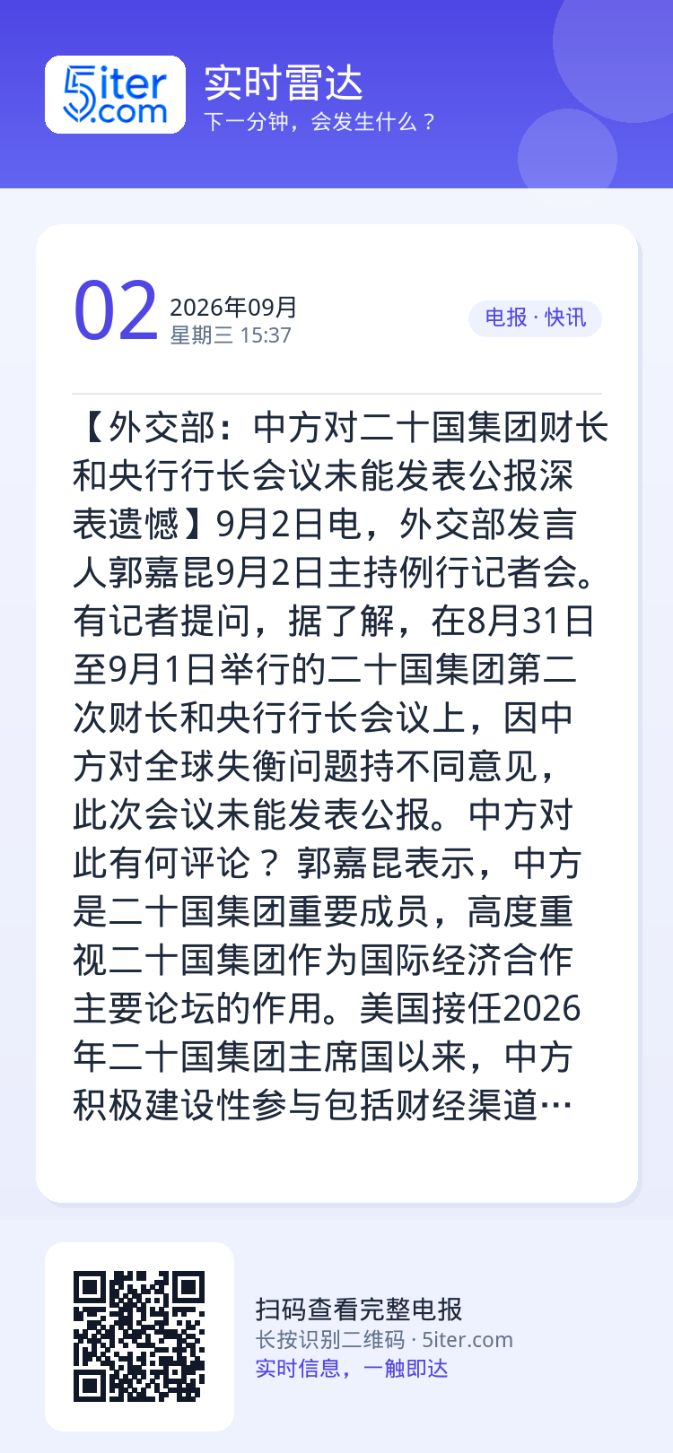 【外交部：中方对二十国集团财长和央行行长会议未能发表公报深表遗憾】9月2日电，外交部发言人郭嘉昆9月2日主持例行记者会。
