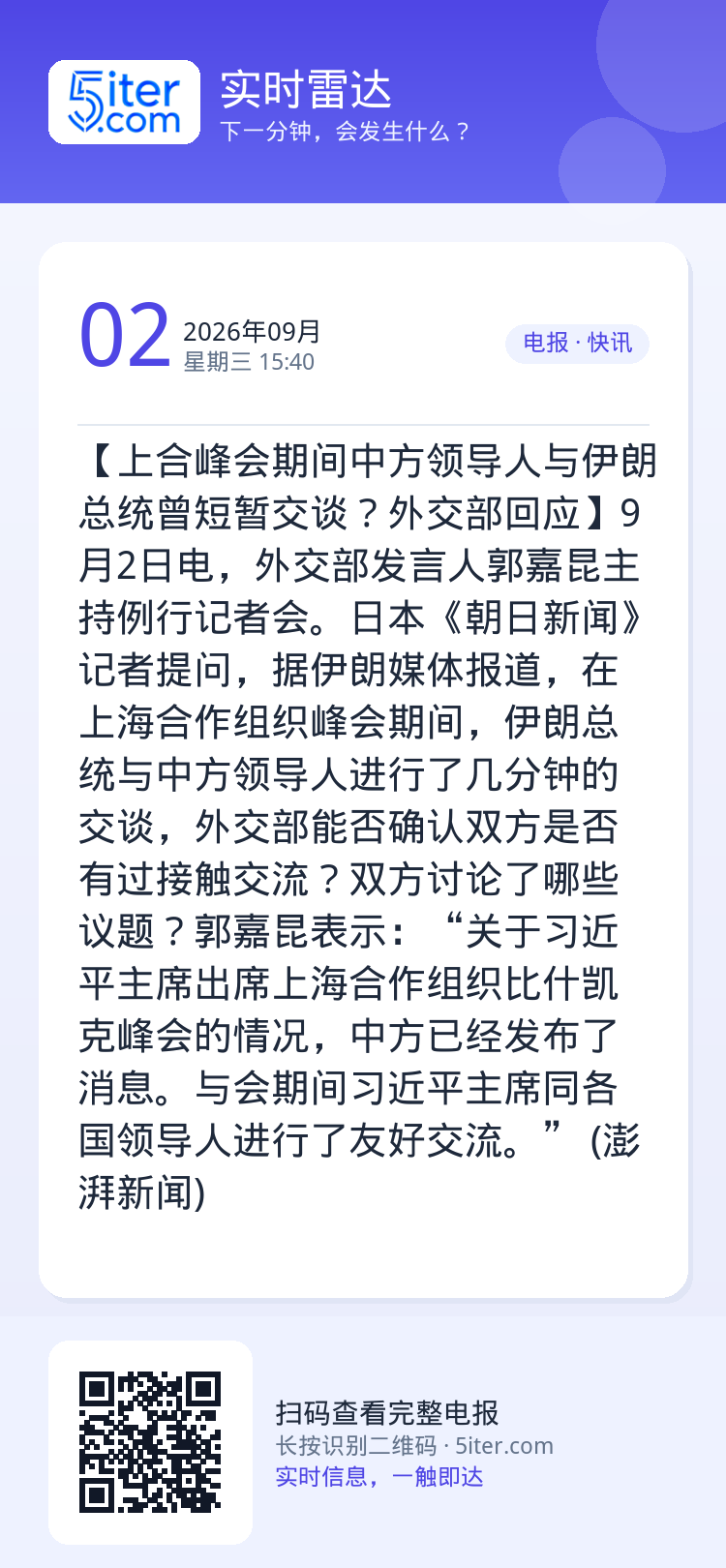 【上合峰会期间中方领导人与伊朗总统曾短暂交谈？外交部回应】9月2日电，外交部发言人郭嘉昆主持例行记者会。日本《朝日新闻》