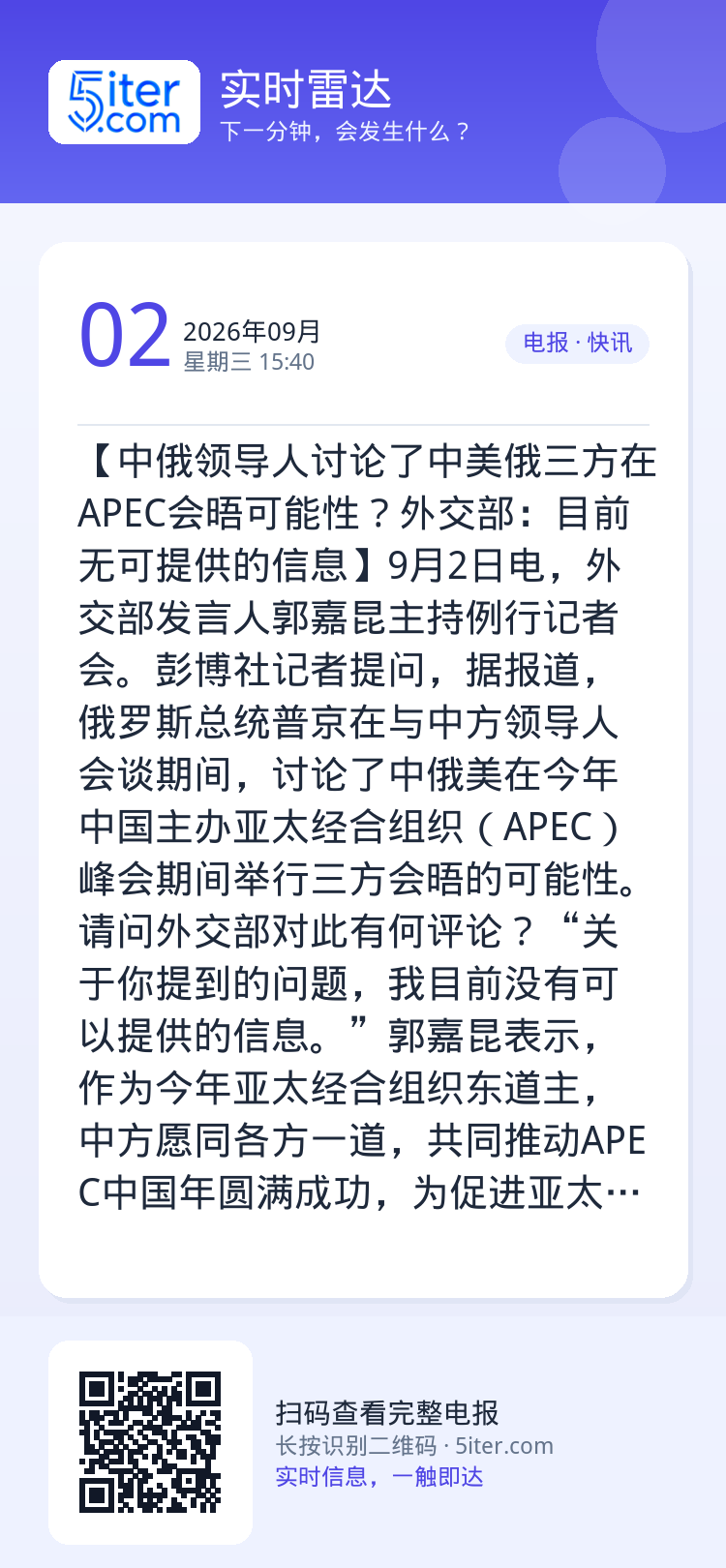 【中俄领导人讨论了中美俄三方在APEC会晤可能性？外交部：目前无可提供的信息】9月2日电，外交部发言人郭嘉昆主持例行记者