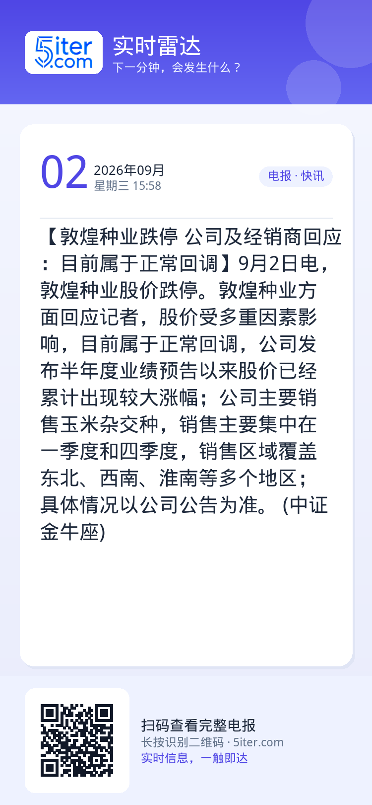 【敦煌种业跌停 公司及经销商回应：目前属于正常回调】9月2日电，敦煌种业股价跌停。敦煌种业方面回应记者，股价受多重因素影