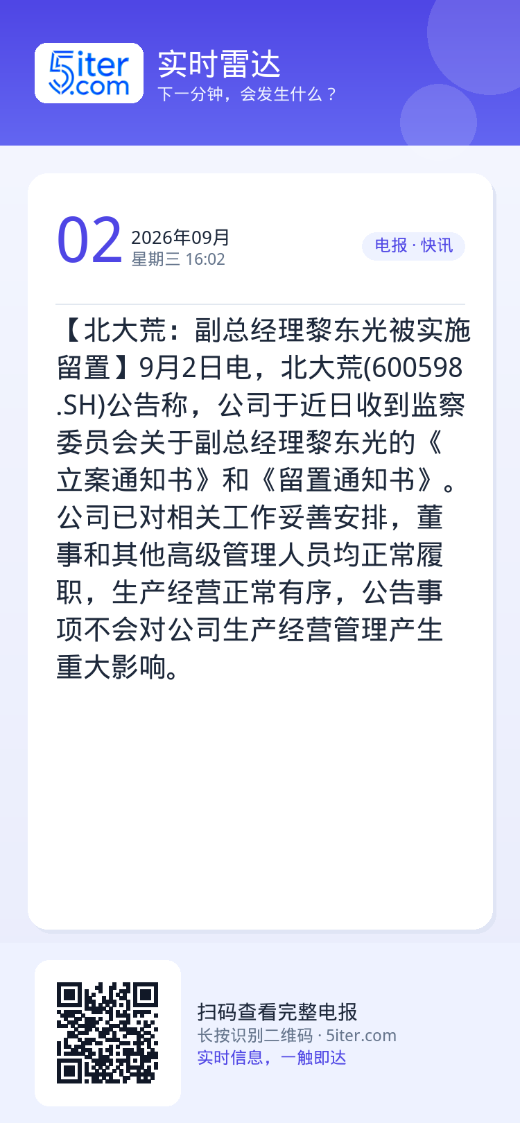 【北大荒：副总经理黎东光被实施留置】9月2日电，北大荒(600598.SH)公告称，公司于近日收到监察委员会关于副总经理
