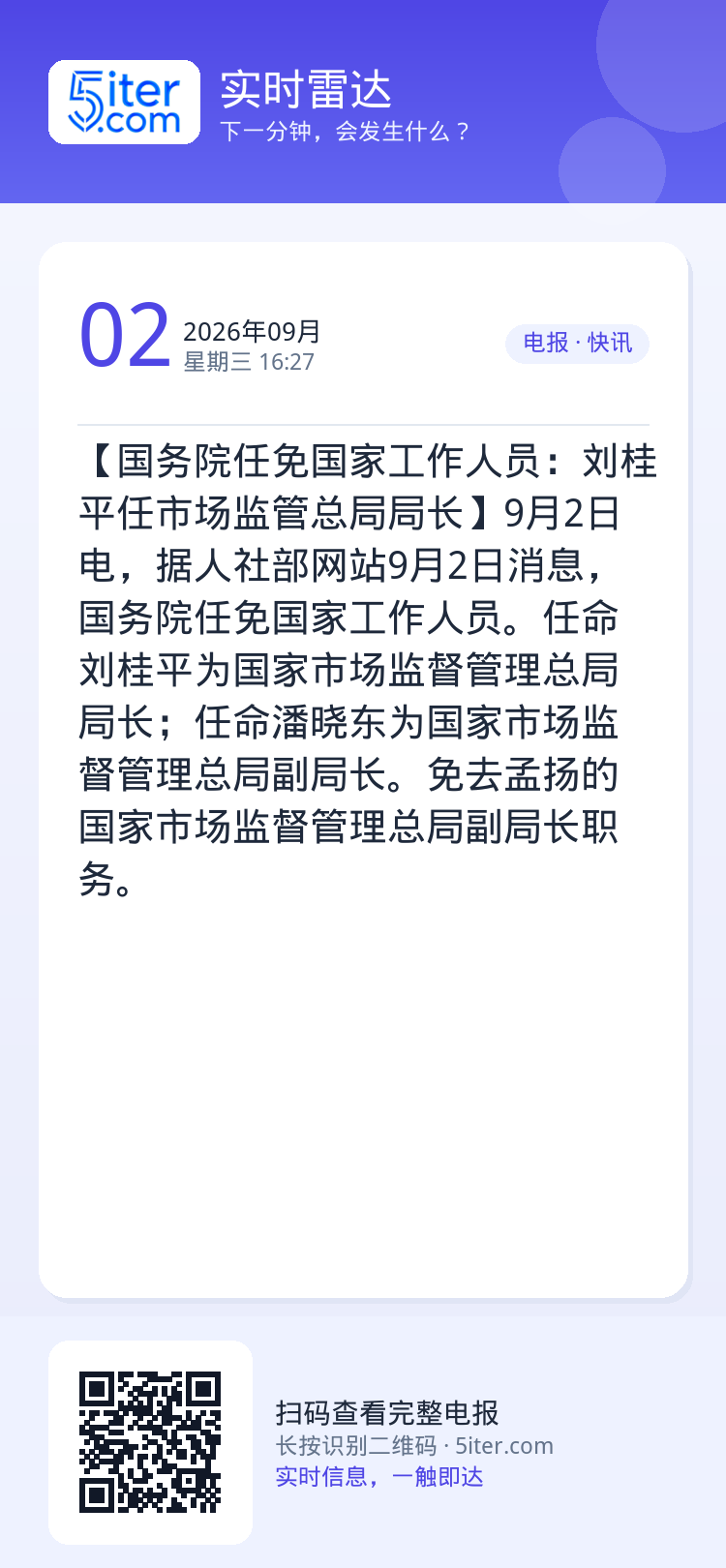 【国务院任免国家工作人员：刘桂平任市场监管总局局长】9月2日电，据人社部网站9月2日消息，国务院任免国家工作人员。任命刘