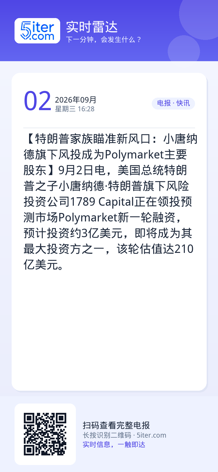 【特朗普家族瞄准新风口：小唐纳德旗下风投成为Polymarket主要股东】9月2日电，美国总统特朗普之子小唐纳德·特朗普