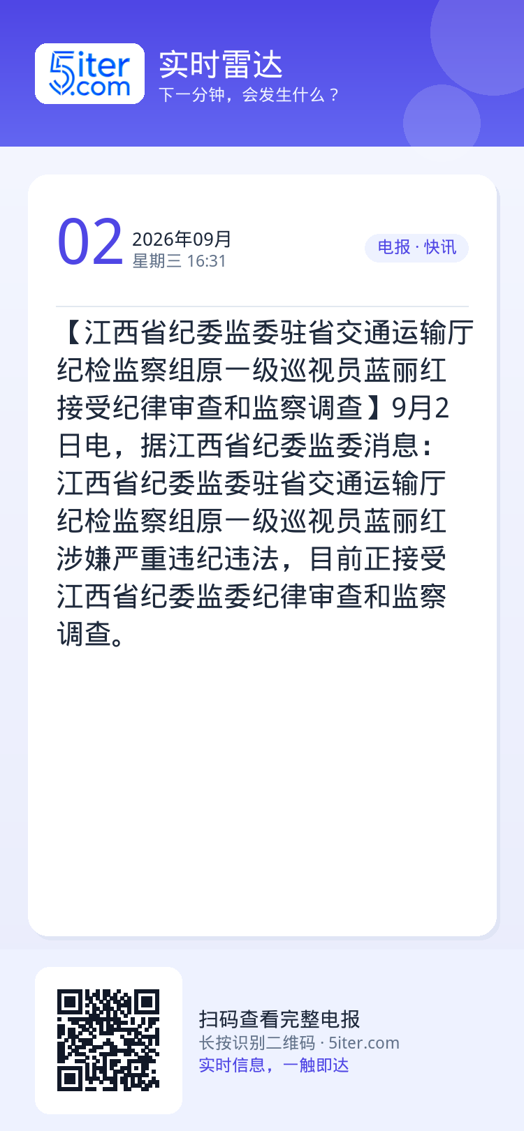 【江西省纪委监委驻省交通运输厅纪检监察组原一级巡视员蓝丽红接受纪律审查和监察调查】9月2日电，据江西省纪委监委消息：江西