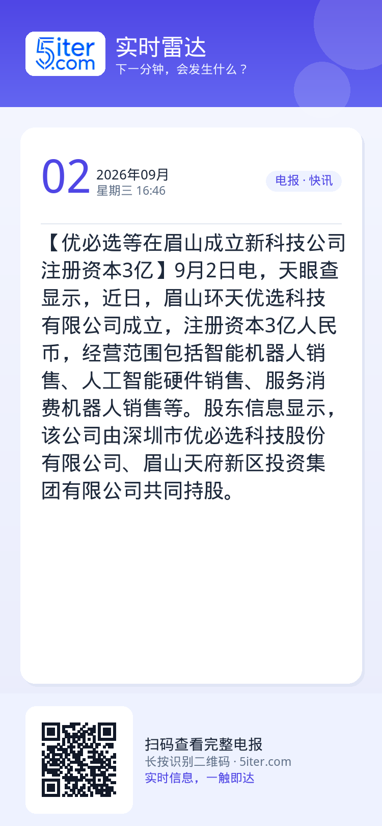【优必选等在眉山成立新科技公司 注册资本3亿】9月2日电，天眼查显示，近日，眉山环天优选科技有限公司成立，注册资本3亿人