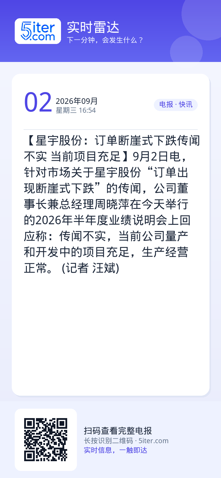 【星宇股份：订单断崖式下跌传闻不实 当前项目充足】9月2日电，针对市场关于星宇股份“订单出现断崖式下跌”的传闻，公司董事