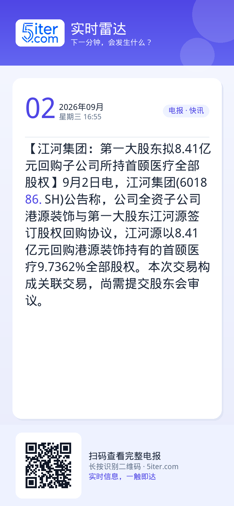 【江河集团：第一大股东拟8.41亿元回购子公司所持首颐医疗全部股权】9月2日电，江河集团(601886.SH)公告称，公