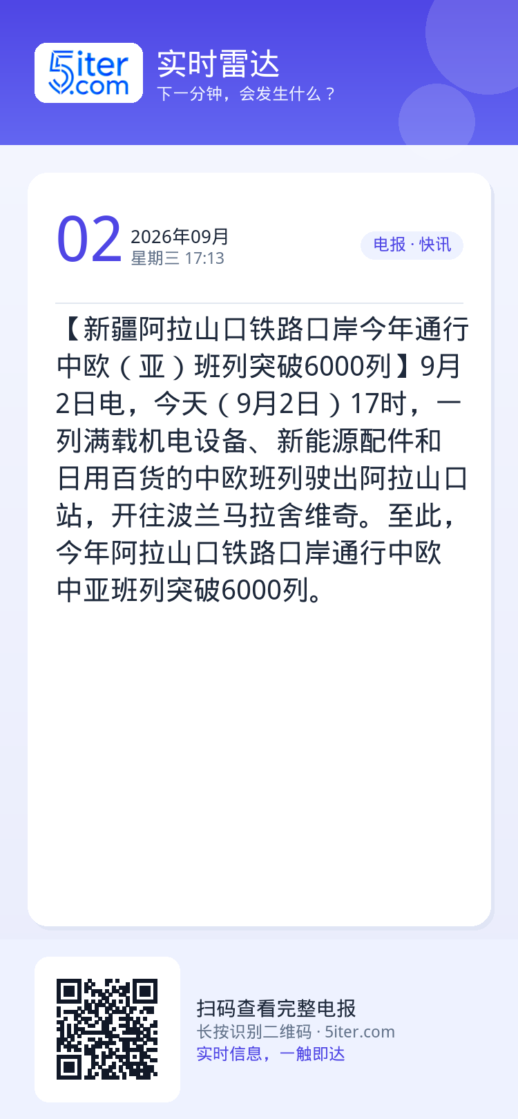 【新疆阿拉山口铁路口岸今年通行中欧（亚）班列突破6000列】9月2日电，今天（9月2日）17时，一列满载机电设备、新能源