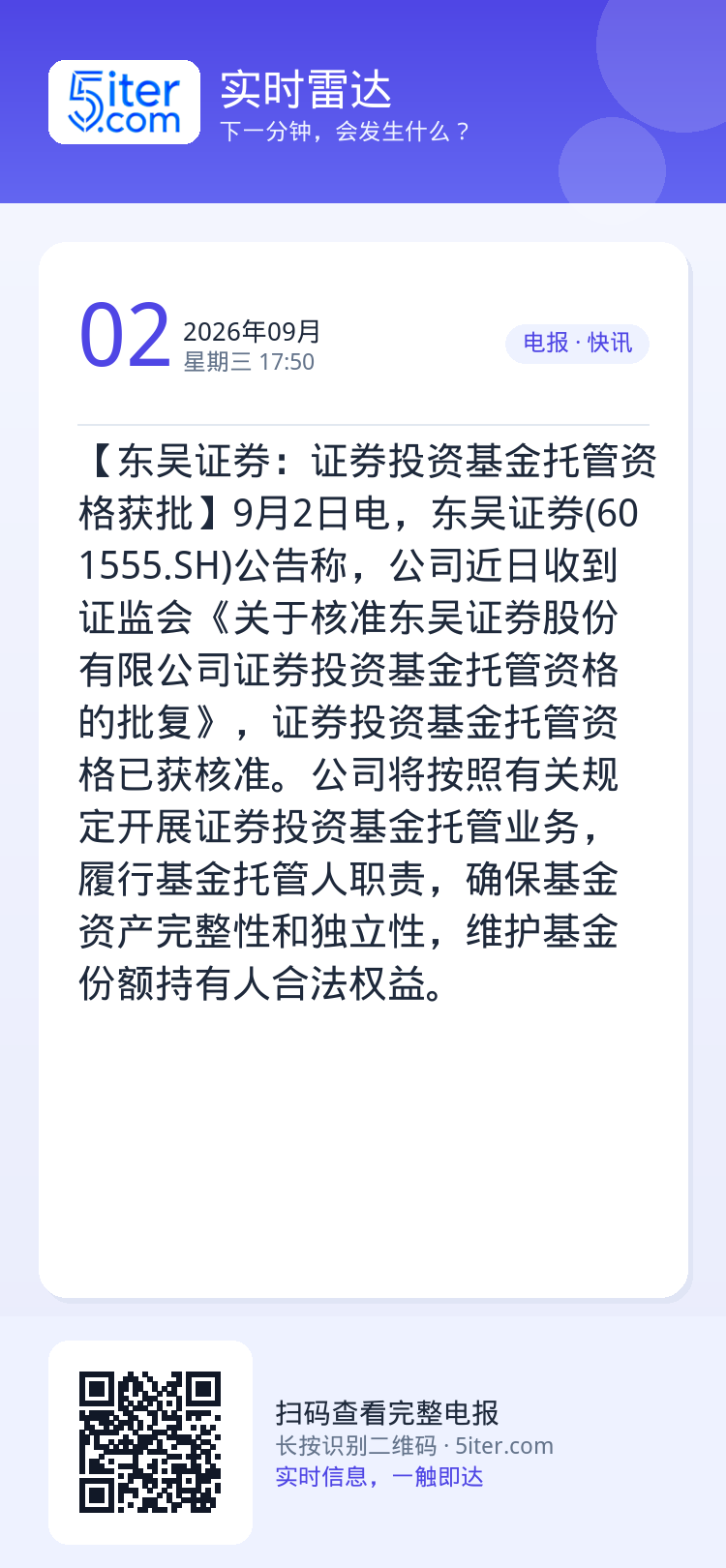 【东吴证券：证券投资基金托管资格获批】9月2日电，东吴证券(601555.SH)公告称，公司近日收到证监会《关于核准东吴