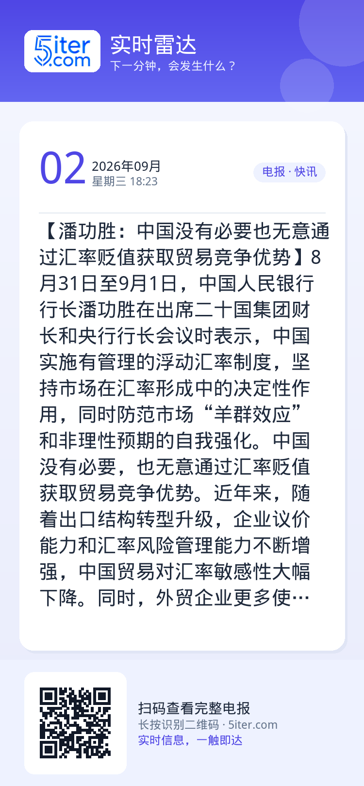 【潘功胜：中国没有必要也无意通过汇率贬值获取贸易竞争优势】8月31日至9月1日，中国人民银行行长潘功胜在出席二十国集团财