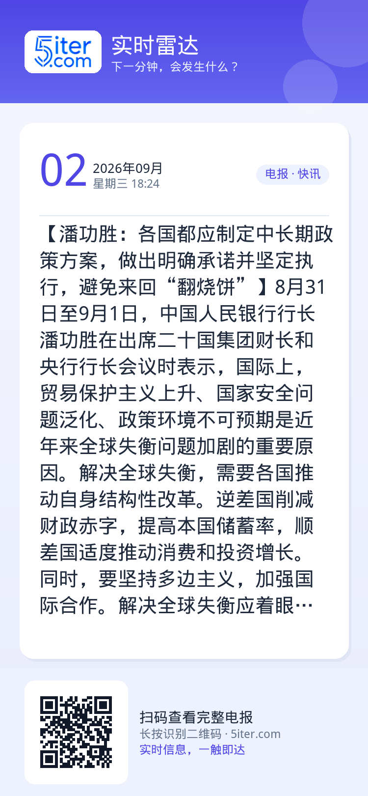 【潘功胜：各国都应制定中长期政策方案，做出明确承诺并坚定执行，避免来回“翻烧饼”】8月31日至9月1日，中国人民银行行长