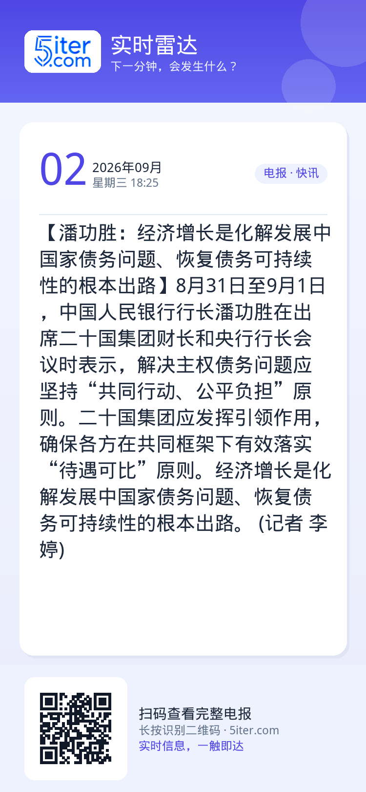 【潘功胜：经济增长是化解发展中国家债务问题、恢复债务可持续性的根本出路】8月31日至9月1日，中国人民银行行长潘功胜在出