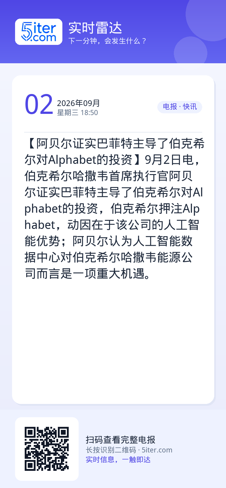 【阿贝尔证实巴菲特主导了伯克希尔对Alphabet的投资】9月2日电，伯克希尔哈撒韦首席执行官阿贝尔证实巴菲特主导了伯克