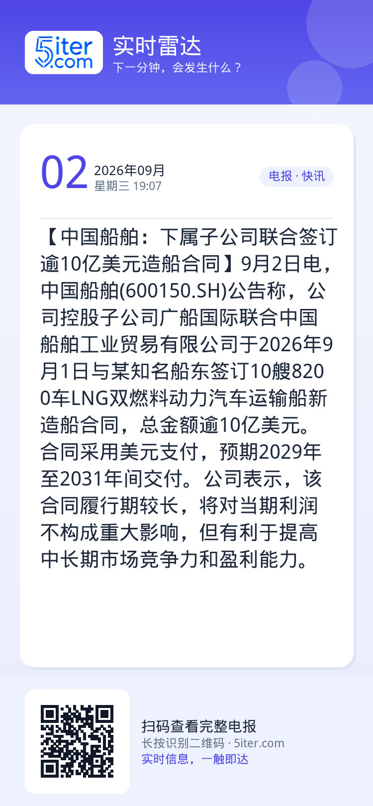【中国船舶：下属子公司联合签订逾10亿美元造船合同】9月2日电，中国船舶(600150.SH)公告称，公司控股子公司广船