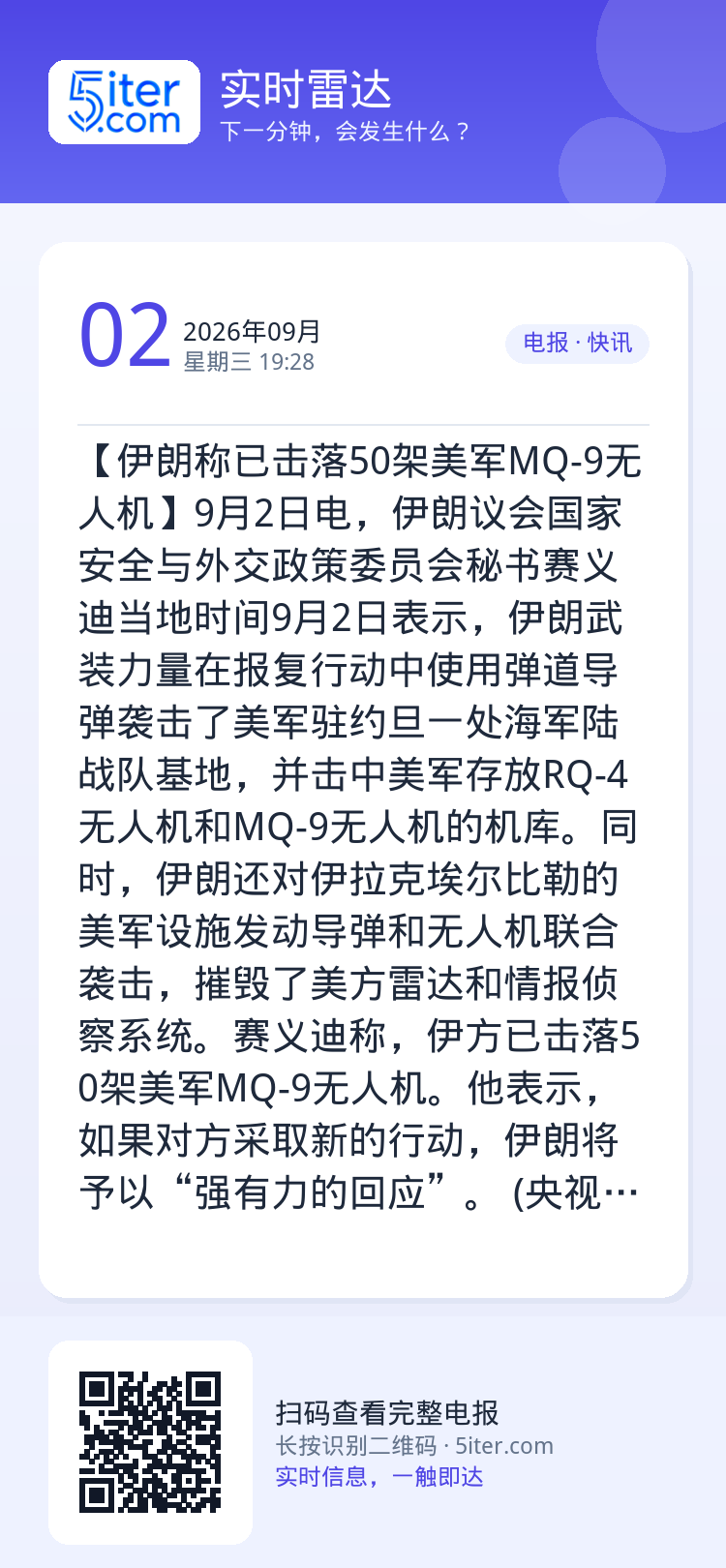 【伊朗称已击落50架美军MQ-9无人机】9月2日电，伊朗议会国家安全与外交政策委员会秘书赛义迪当地时间9月2日表示，伊朗