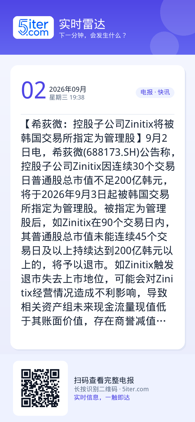 【希荻微：控股子公司Zinitix将被韩国交易所指定为管理股】9月2日电，希荻微(688173.SH)公告称，控股子公司