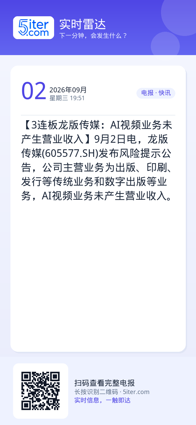 【3连板龙版传媒：AI视频业务未产生营业收入】9月2日电，龙版传媒(605577.SH)发布风险提示公告，公司主营业务为
