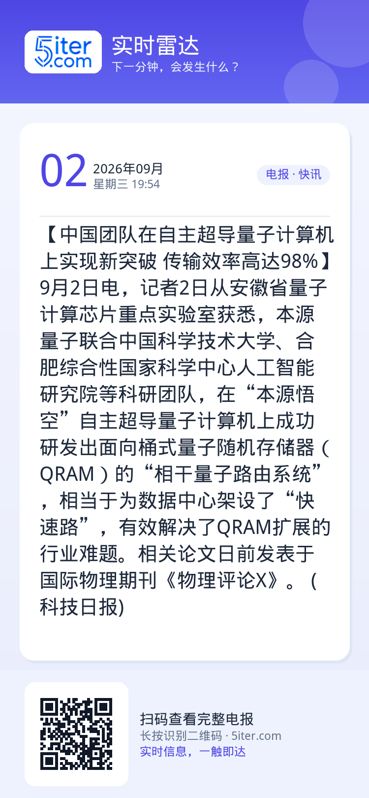 【中国团队在自主超导量子计算机上实现新突破 传输效率高达98%】9月2日电，记者2日从安徽省量子计算芯片重点实验室获悉，