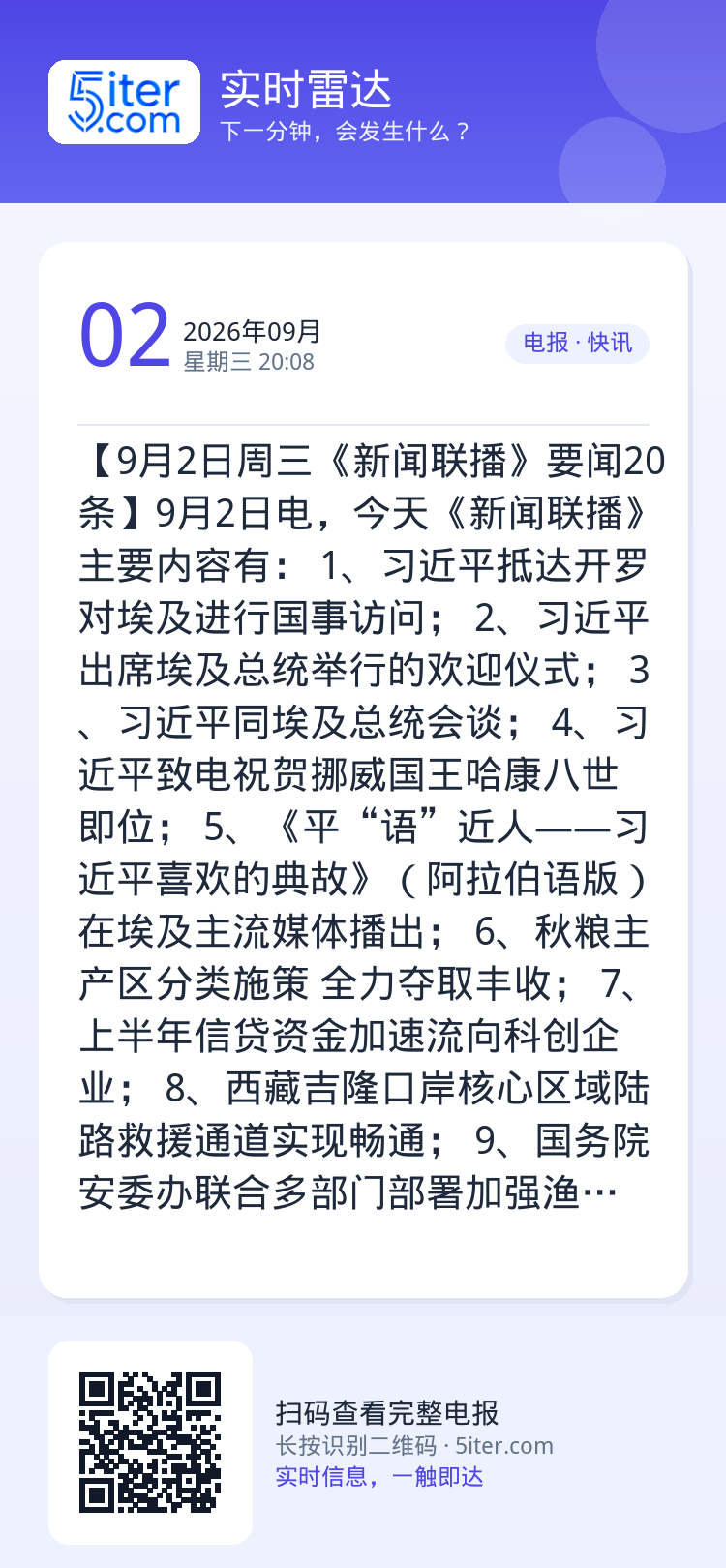 【9月2日周三《新闻联播》要闻20条】9月2日电，今天《新闻联播》主要内容有：
1、习近平抵达开罗对埃及进行国事访问；
