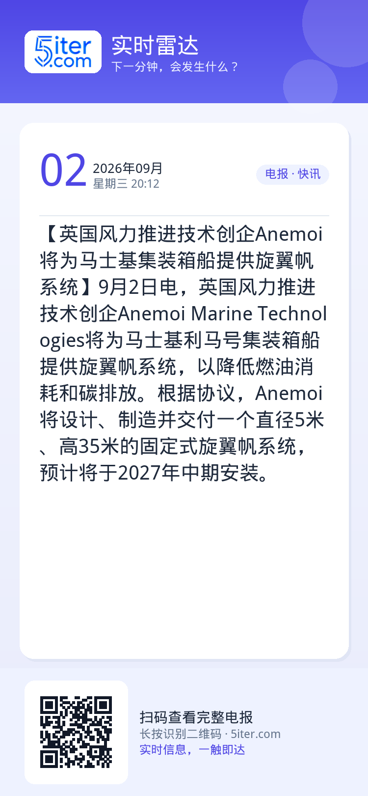 【英国风力推进技术创企Anemoi将为马士基集装箱船提供旋翼帆系统】9月2日电，英国风力推进技术创企Anemoi Mar