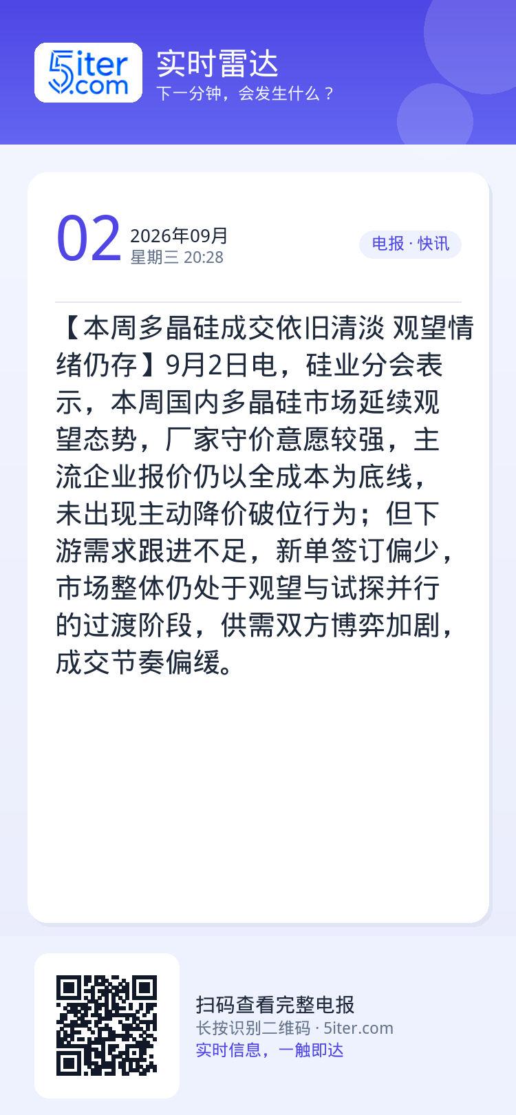 【本周多晶硅成交依旧清淡 观望情绪仍存】9月2日电，硅业分会表示，本周国内多晶硅市场延续观望态势，厂家守价意愿较强，主流