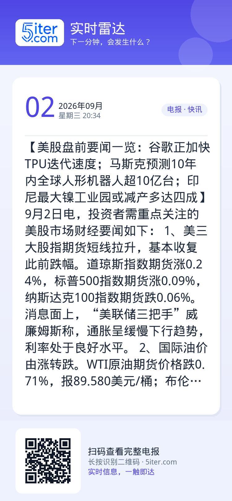 【美股盘前要闻一览：谷歌正加快TPU迭代速度；马斯克预测10年内全球人形机器人超10亿台；印尼最大镍工业园或减产多达四成