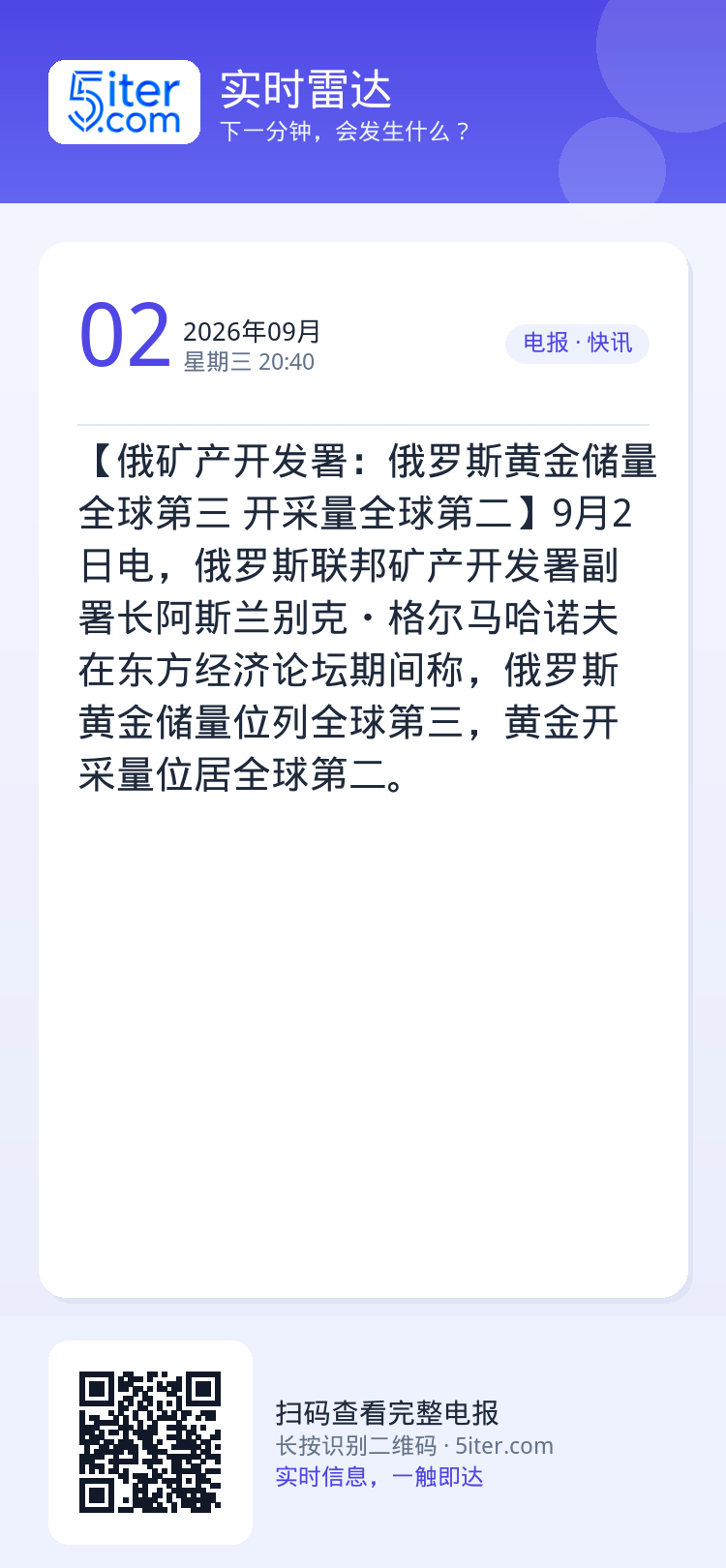 【俄矿产开发署：俄罗斯黄金储量全球第三 开采量全球第二】9月2日电，俄罗斯联邦矿产开发署副署长阿斯兰别克・格尔马哈诺夫在