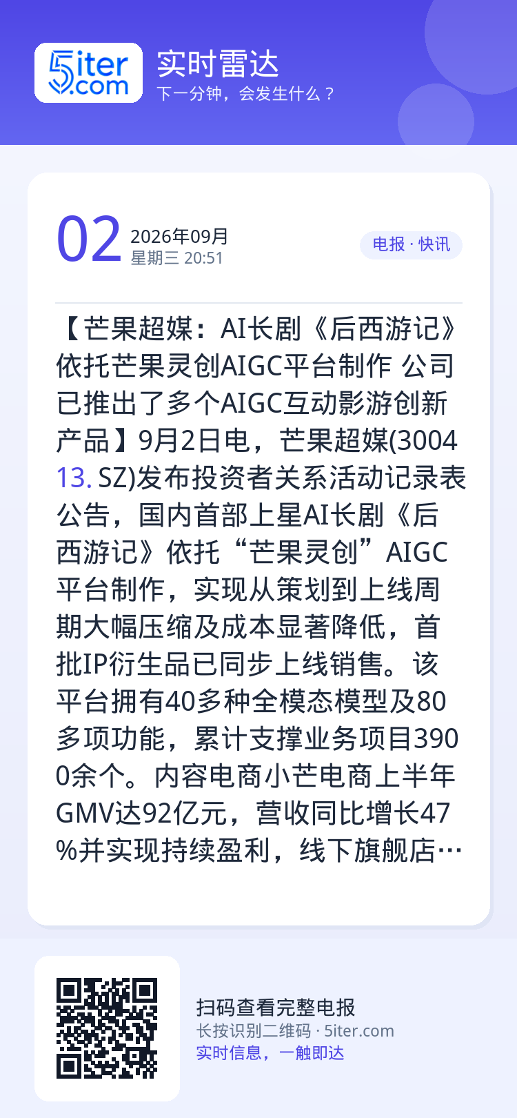 【芒果超媒：AI长剧《后西游记》依托芒果灵创AIGC平台制作 公司已推出了多个AIGC互动影游创新产品】9月2日电，芒果