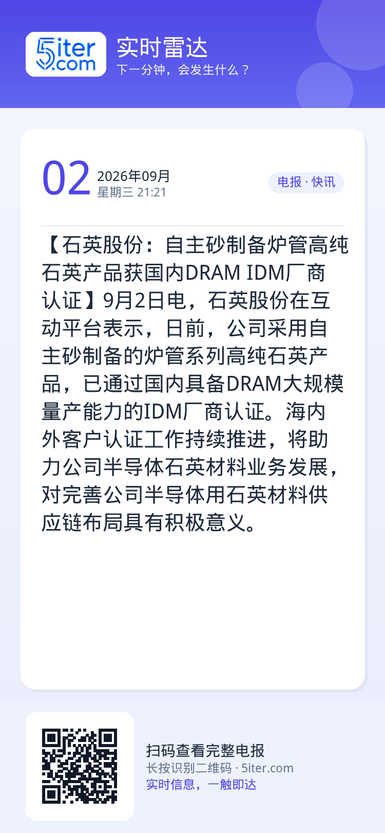 【石英股份：自主砂制备炉管高纯石英产品获国内DRAM IDM厂商认证】9月2日电，石英股份在互动平台表示，日前，公司采用