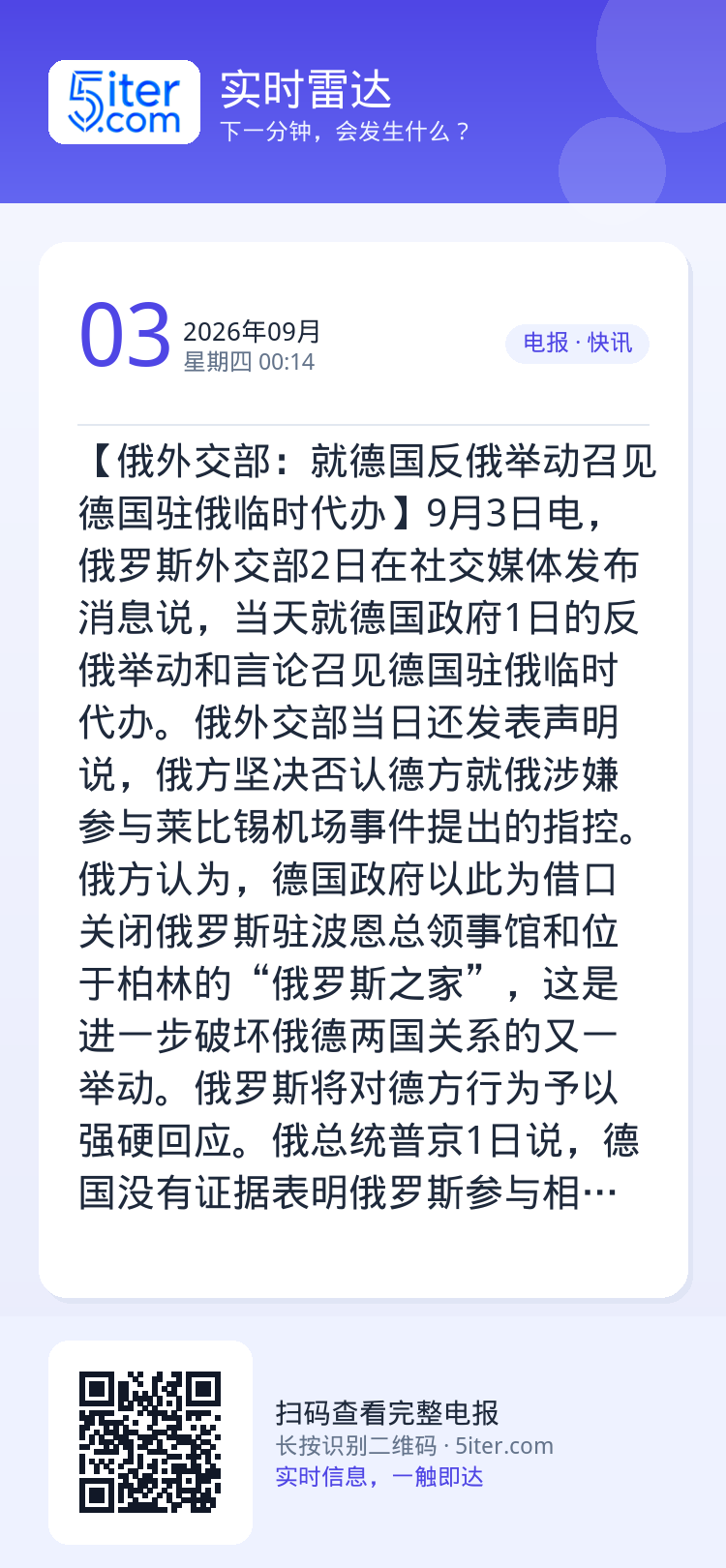 【俄外交部：就德国反俄举动召见德国驻俄临时代办】9月3日电，俄罗斯外交部2日在社交媒体发布消息说，当天就德国政府1日的反