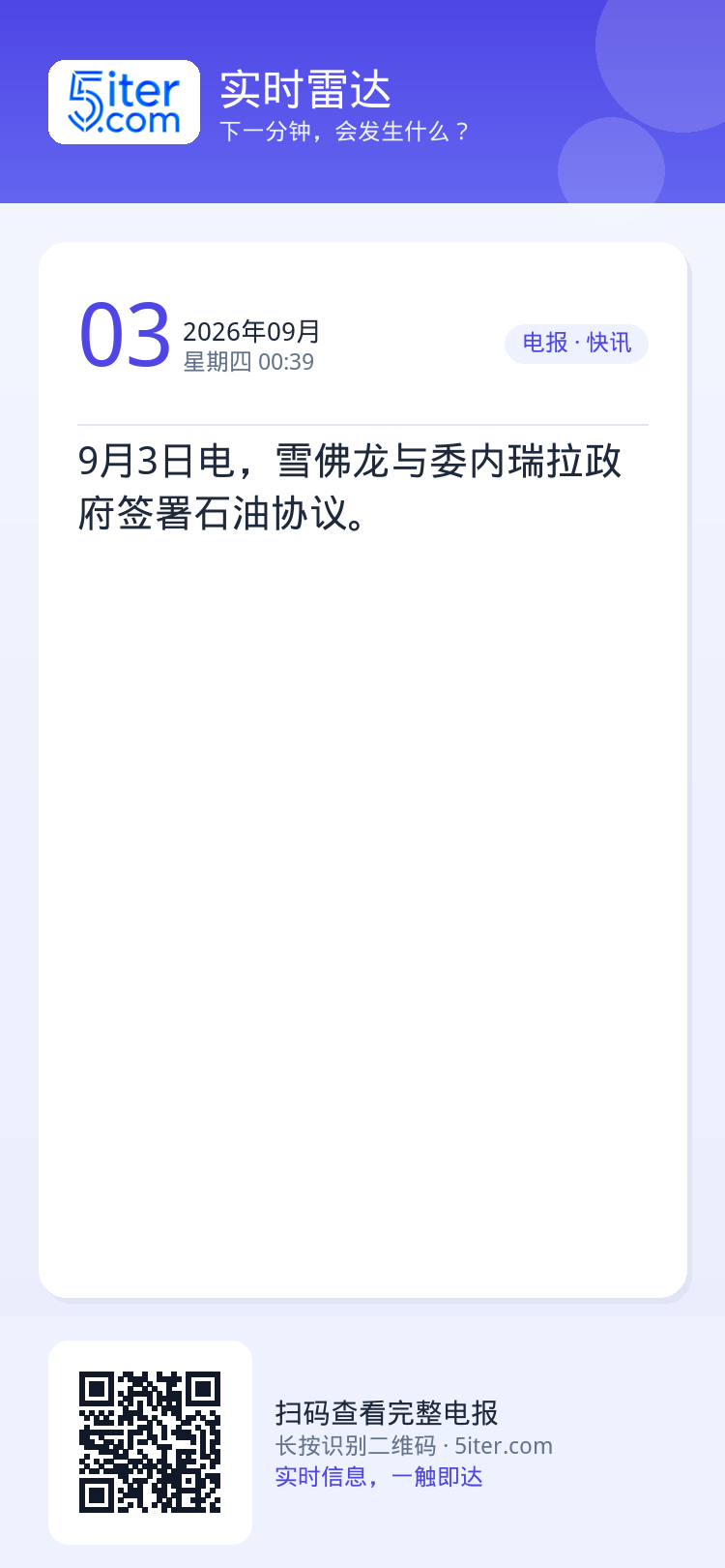 9月3日电，雪佛龙与委内瑞拉政府签署石油协议。