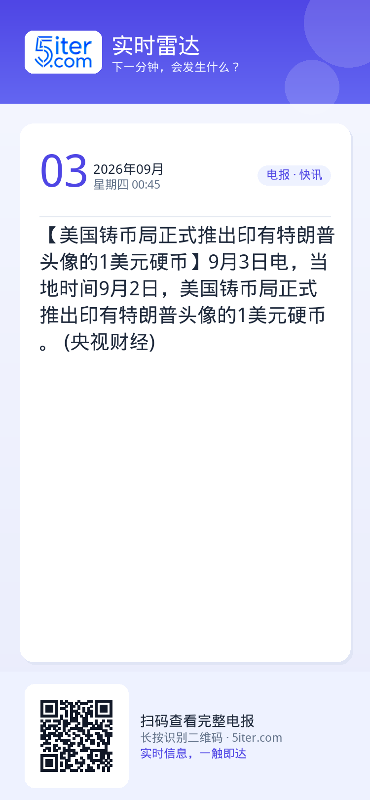 【美国铸币局正式推出印有特朗普头像的1美元硬币】9月3日电，当地时间9月2日，美国铸币局正式推出印有特朗普头像的1美元硬