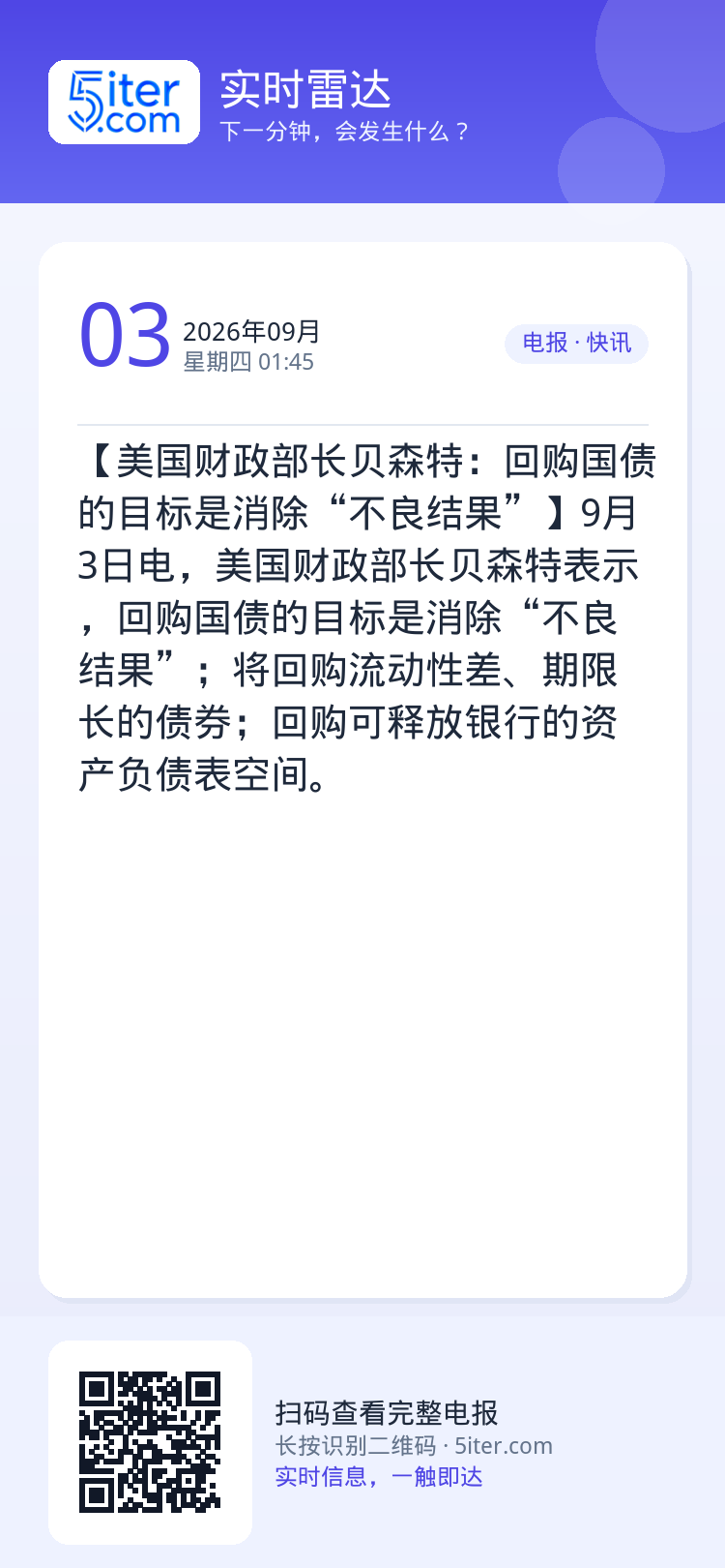 【美国财政部长贝森特：回购国债的目标是消除“不良结果”】9月3日电，美国财政部长贝森特表示，回购国债的目标是消除“不良结