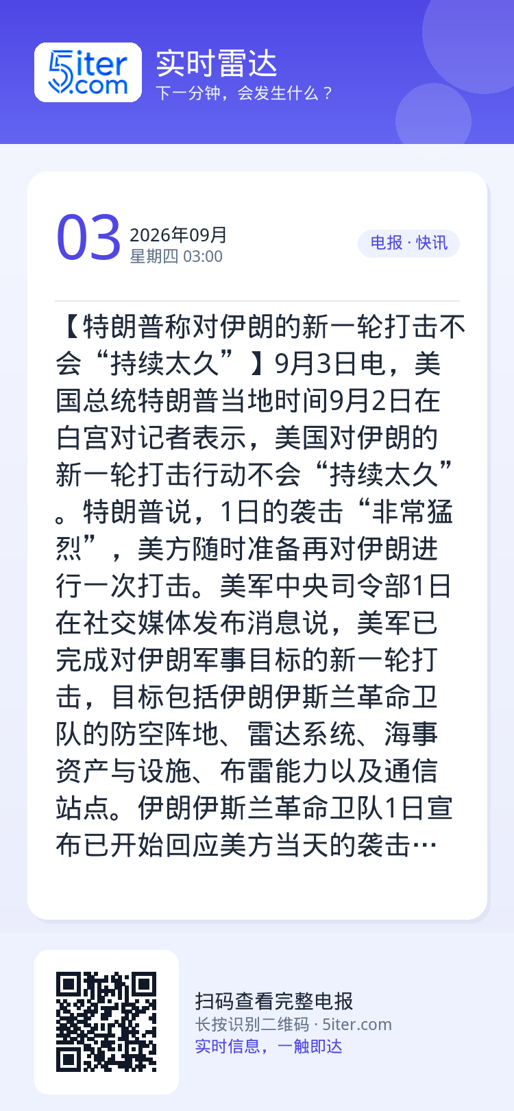 【特朗普称对伊朗的新一轮打击不会“持续太久”】9月3日电，美国总统特朗普当地时间9月2日在白宫对记者表示，美国对伊朗的新