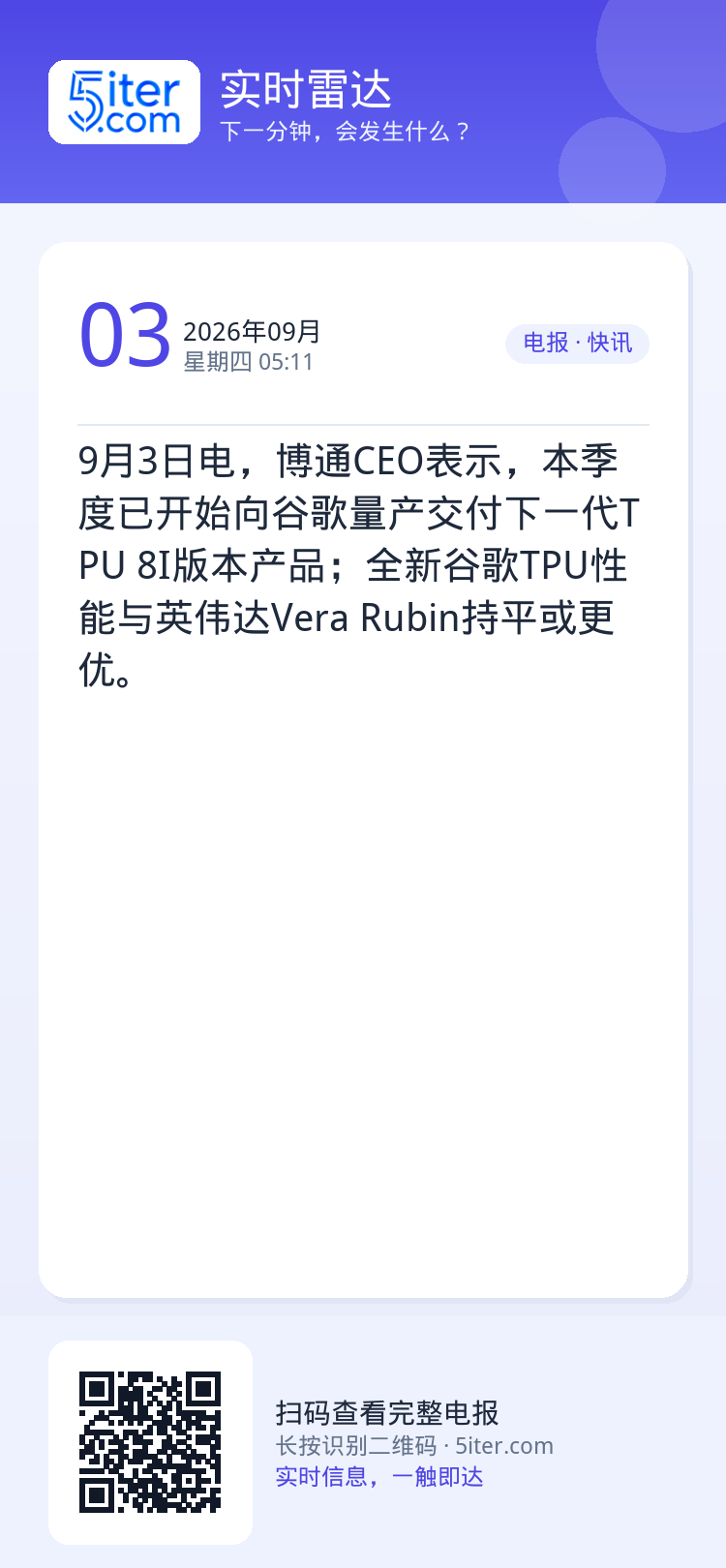 9月3日电，博通CEO表示，本季度已开始向谷歌量产交付下一代TPU 8I版本产品；全新谷歌TPU性能与英伟达Vera R
