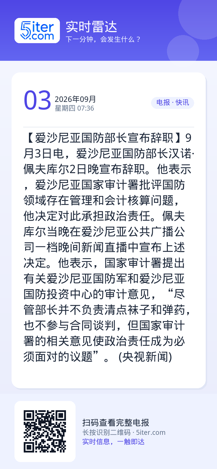 【爱沙尼亚国防部长宣布辞职】9月3日电，爱沙尼亚国防部长汉诺·佩夫库尔2日晚宣布辞职。他表示，爱沙尼亚国家审计署批评国防
