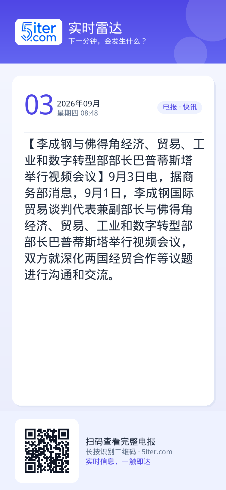 【李成钢与佛得角经济、贸易、工业和数字转型部部长巴普蒂斯塔举行视频会议】9月3日电，据商务部消息，9月1日，李成钢国际贸
