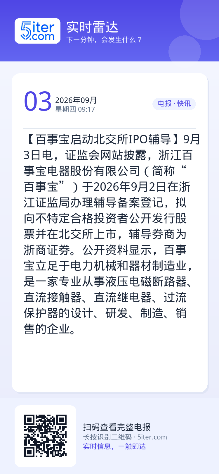 【百事宝启动北交所IPO辅导】9月3日电，证监会网站披露，浙江百事宝电器股份有限公司（简称“百事宝”）于2026年9月2