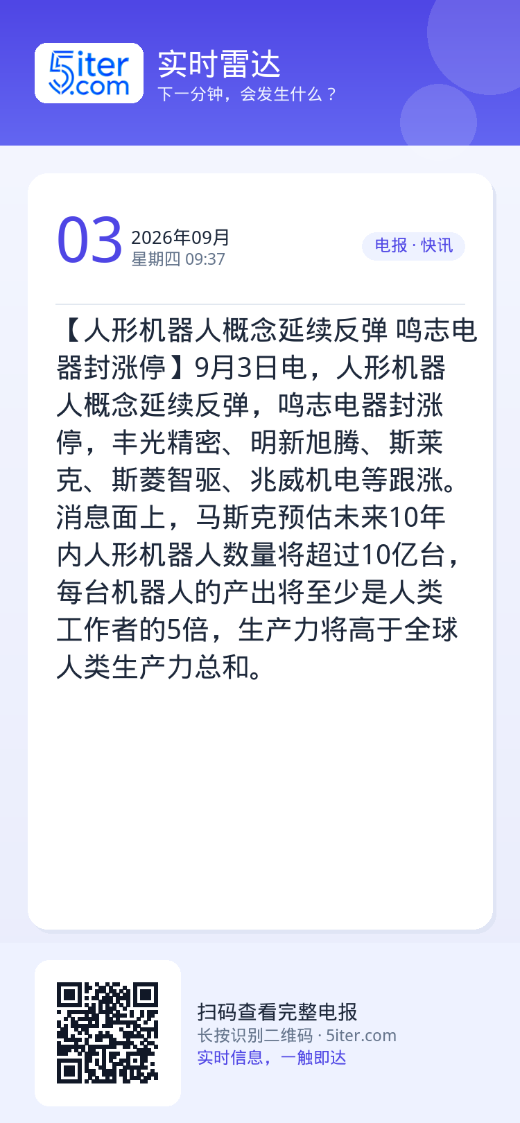 【人形机器人概念延续反弹 鸣志电器封涨停】9月3日电，人形机器人概念延续反弹，鸣志电器封涨停，丰光精密、明新旭腾、斯莱克