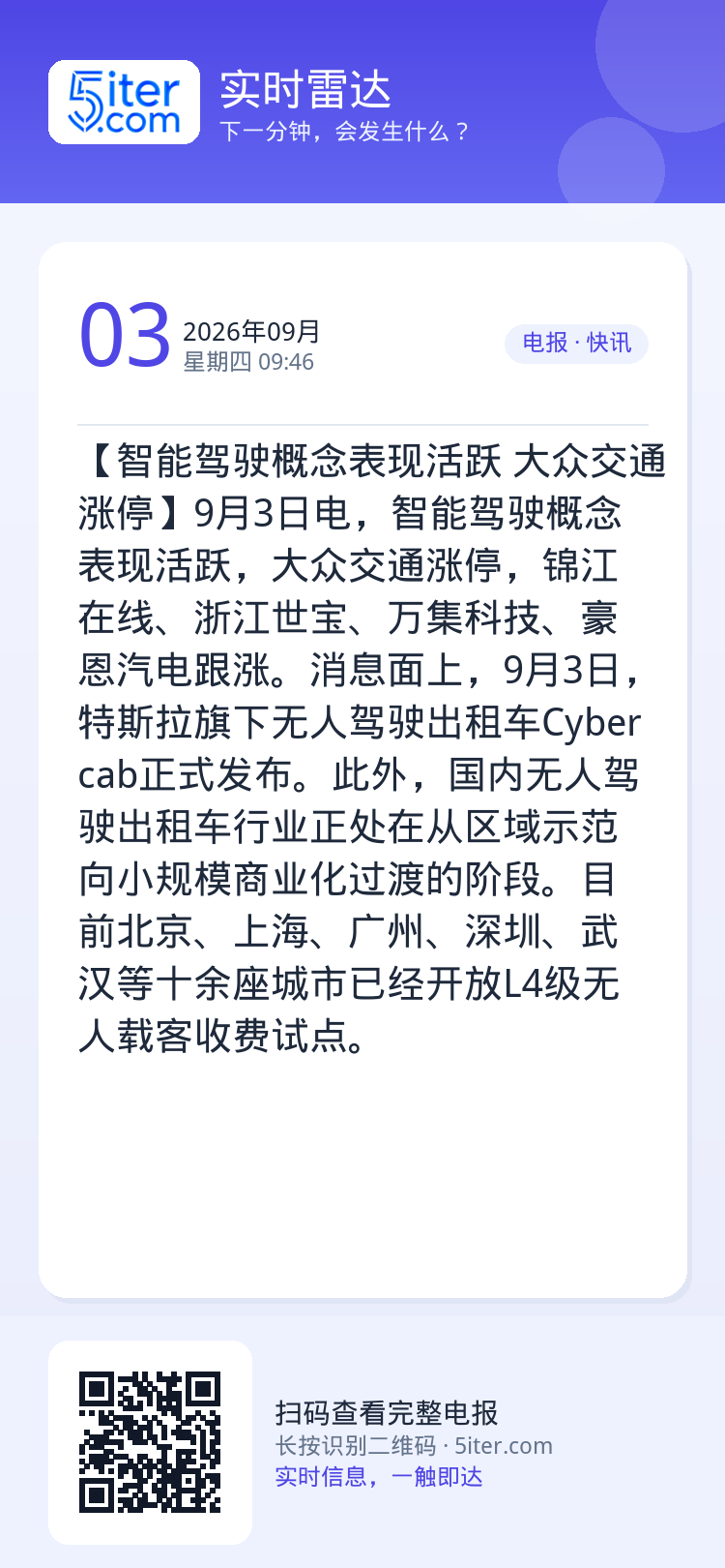 【智能驾驶概念表现活跃 大众交通涨停】9月3日电，智能驾驶概念表现活跃，大众交通涨停，锦江在线、浙江世宝、万集科技、豪恩